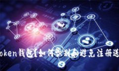 什么是Token钱包？如何识别和避免注册送币骗局？