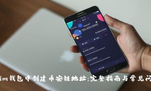 如何在im钱包中创建币安链地址：完整指南与常见问题解答