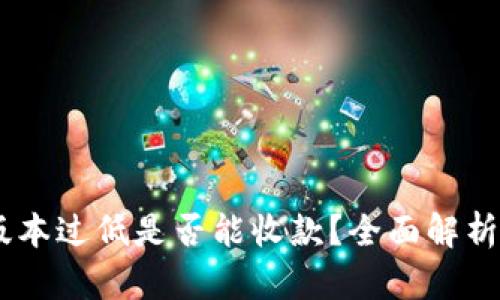 USDT钱包版本过低是否能收款？全面解析与解决方案