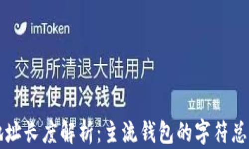 
以太坊钱包地址长度解析：主流钱包的字符总结与应用场景