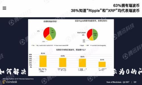 : 如何解决以太坊上USDT到钱包后显示为0的问题