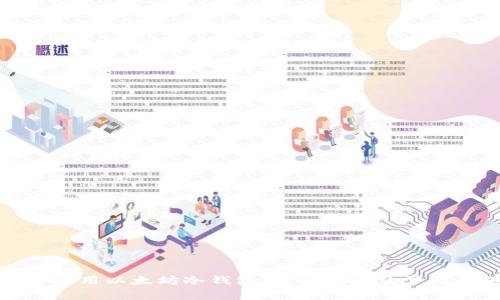 如何安全使用以太坊冷钱包：全面指南及常见问题解答